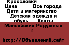 Кроссловки  Air Nike  › Цена ­ 450 - Все города Дети и материнство » Детская одежда и обувь   . Ханты-Мансийский,Радужный г.